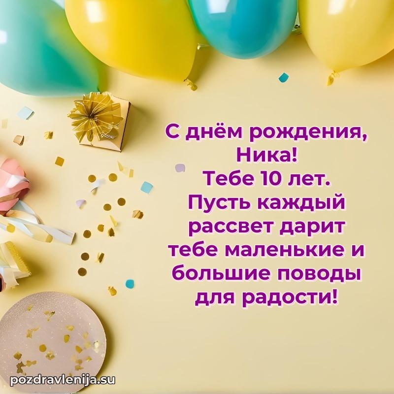 Современная открытка поздравление Нике с Днем Рождения на 10 лет
