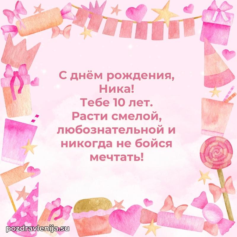 Мерцающая открытка на др Нике 10 лет