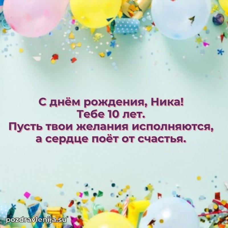 Нике 10 лет