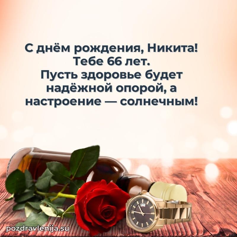 Открытка с Днем Рождения Никите 66 лет