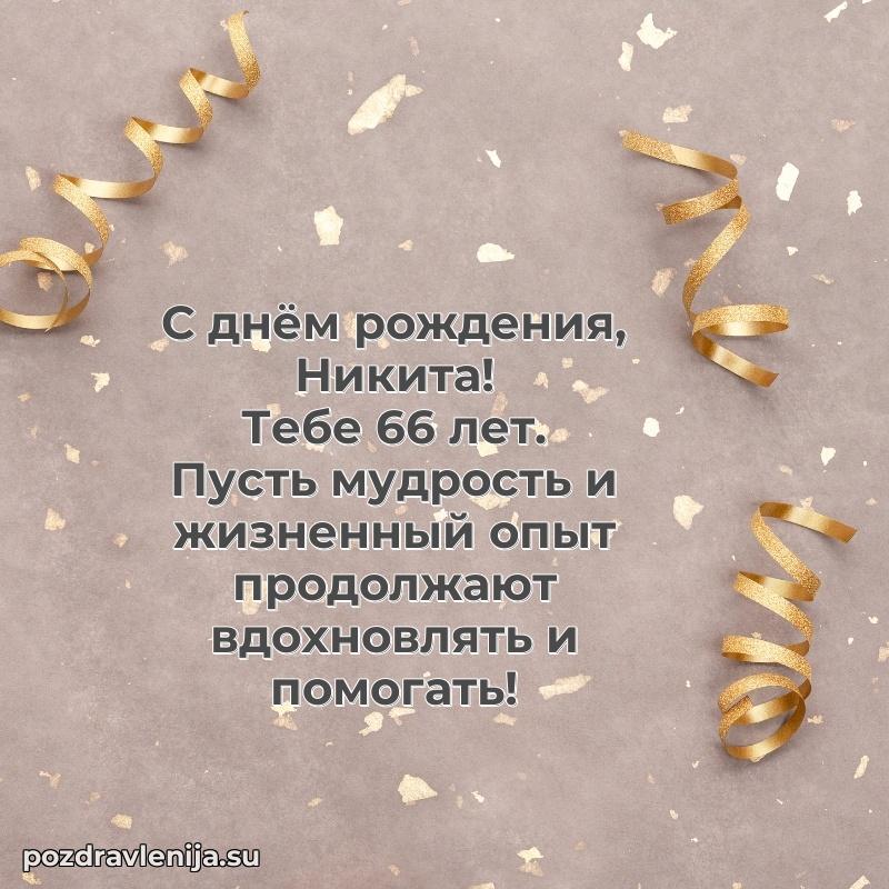 Картинка с юбилеем Никите 66 лет прикольная