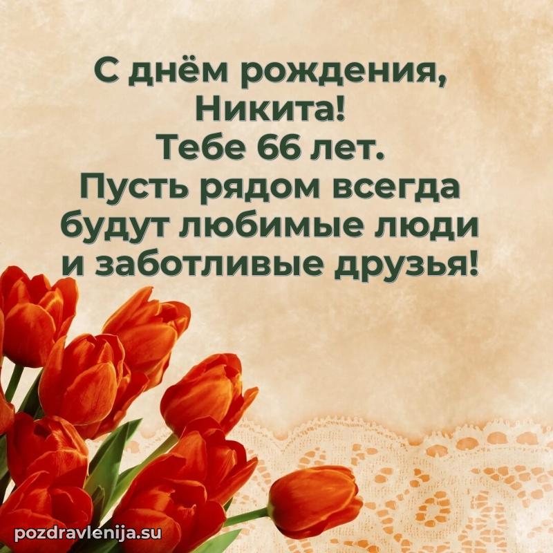 Современная открытка поздравление Никите с Днем Рождения на 66 лет