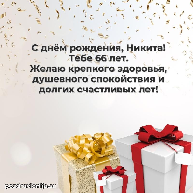 Мерцающая открытка на др Никите 66 лет