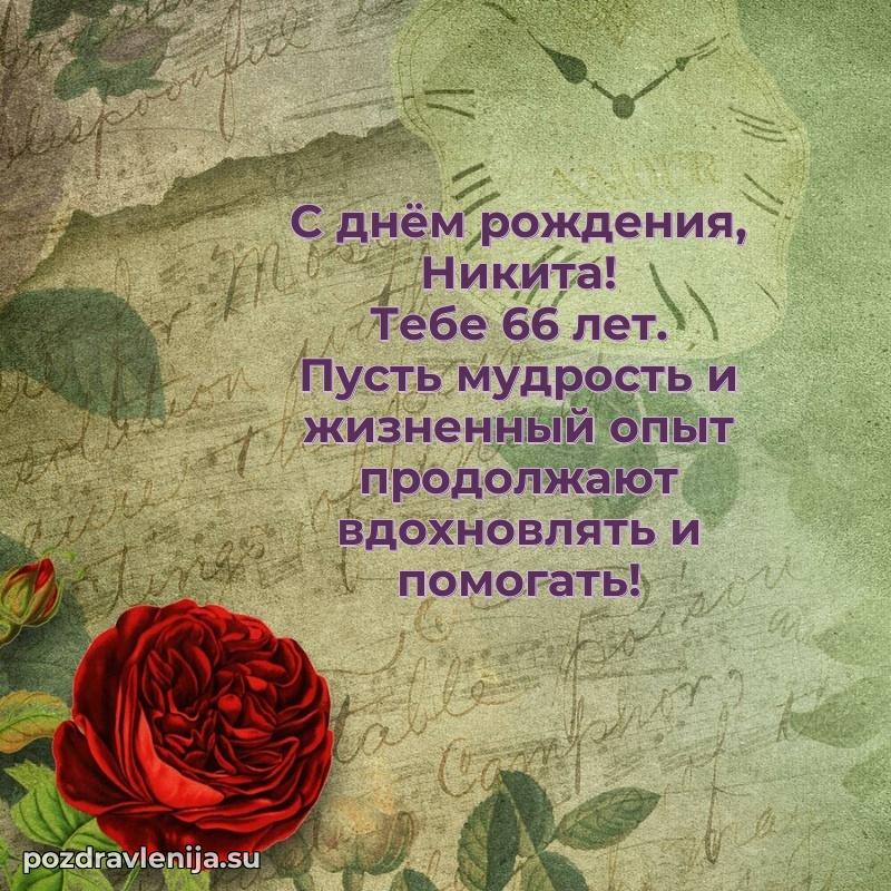 Никите 66 лет