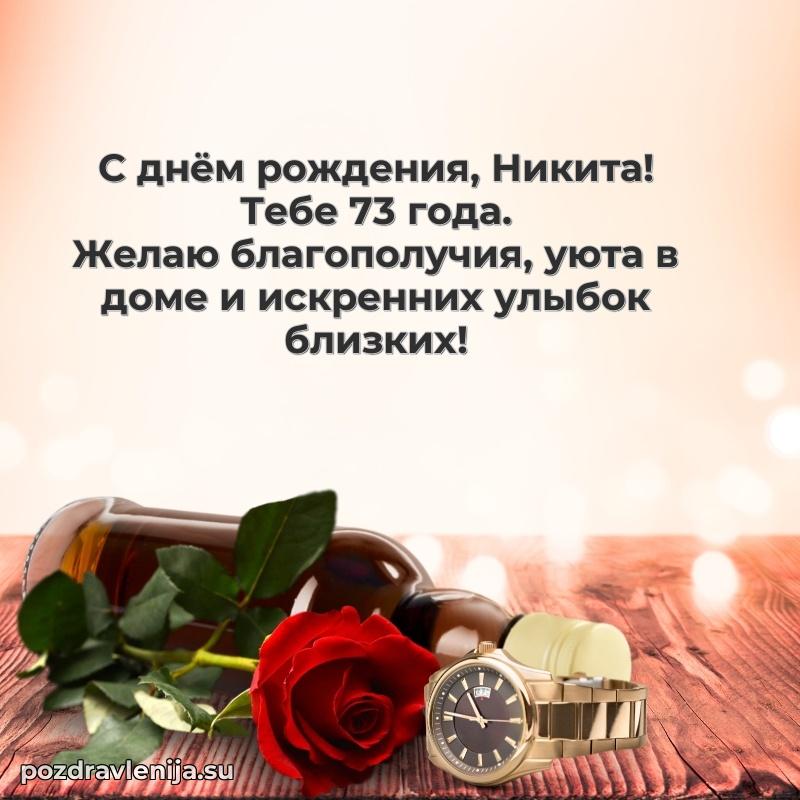 Открытка с Днем Рождения Никите 73 года