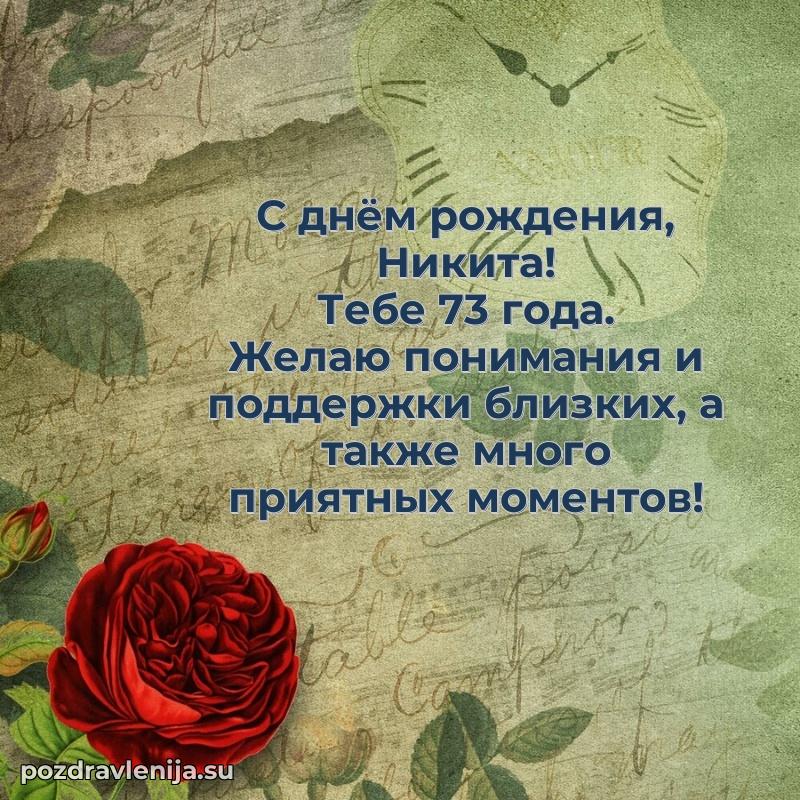 Картинка с юбилеем Никите 73 года прикольная