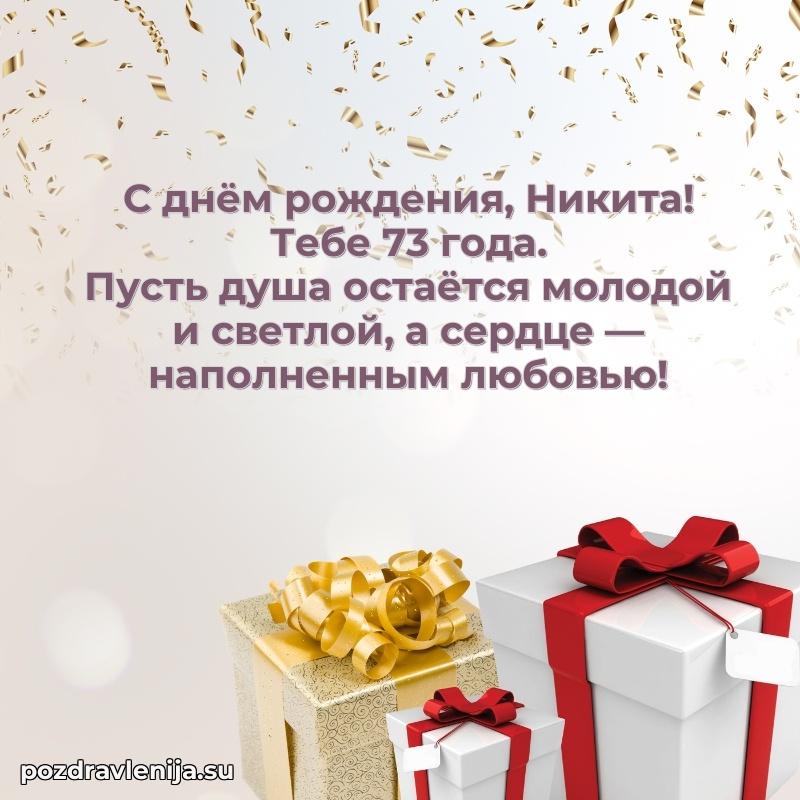 Скачать гифку Никите 73 года бесплатно