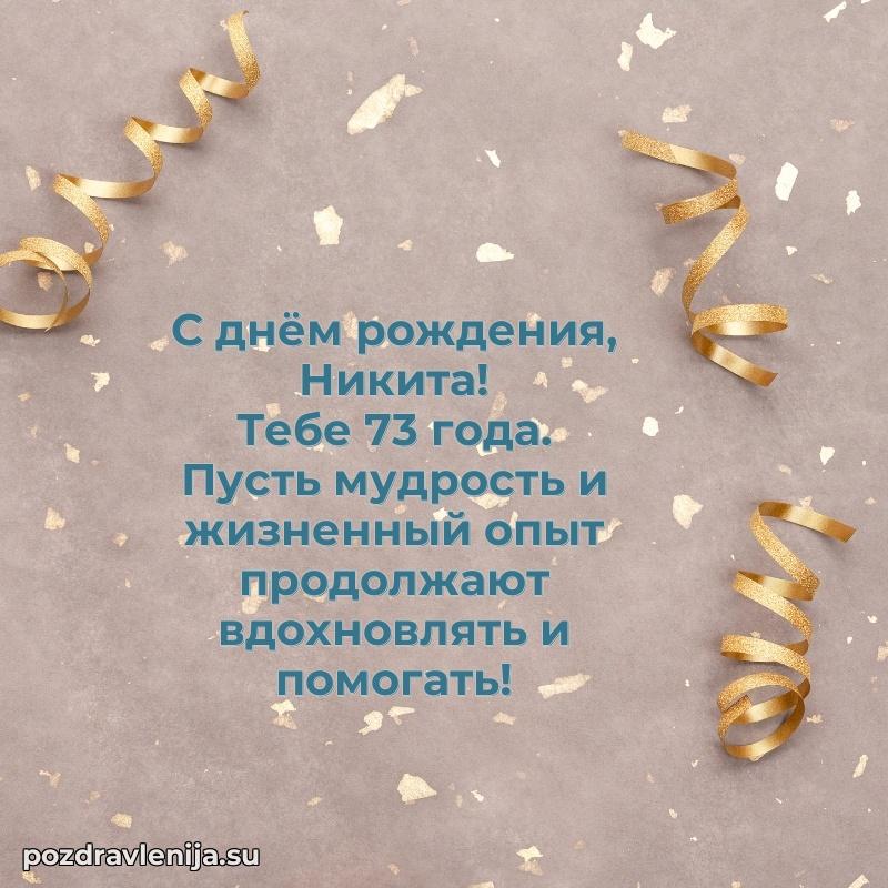 Мерцающая открытка на др Никите 73 года
