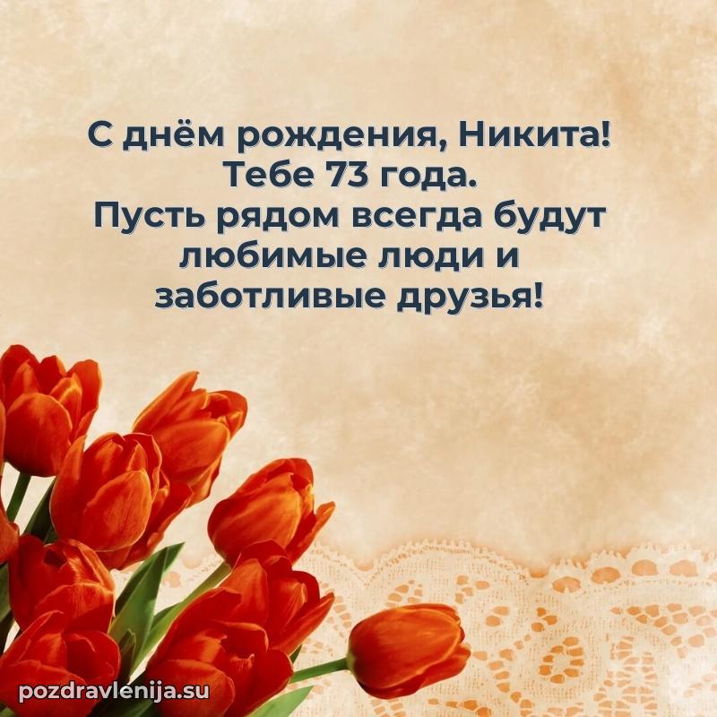 Никите 73 года