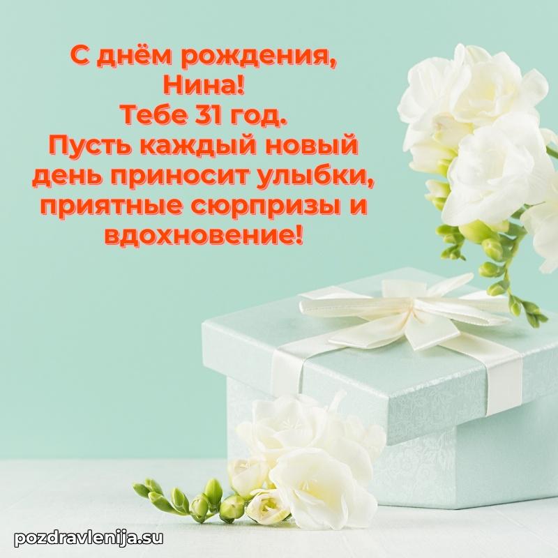 Скачать гифку Нине 31 год бесплатно