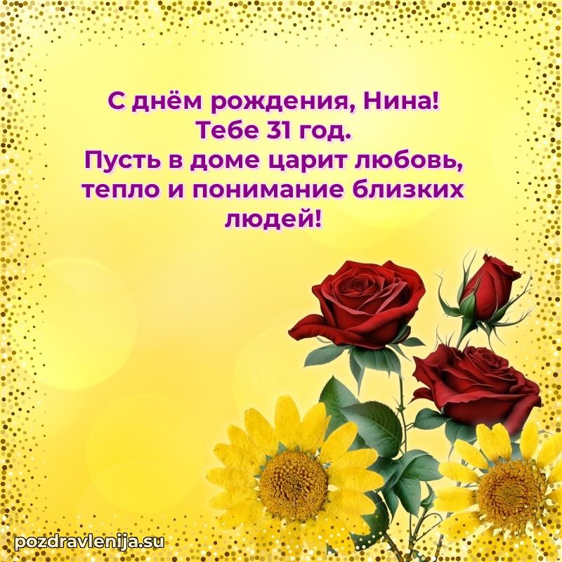 Современная открытка поздравление Нине с Днем Рождения на 31 год
