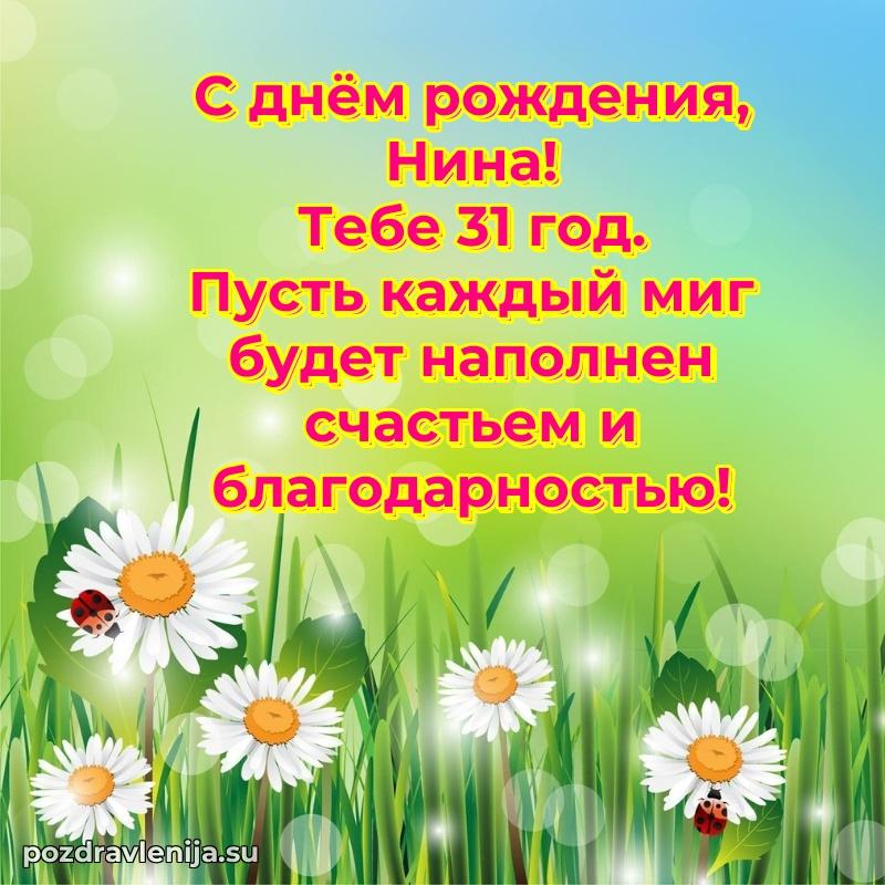 Мерцающая открытка на др Нине 31 год