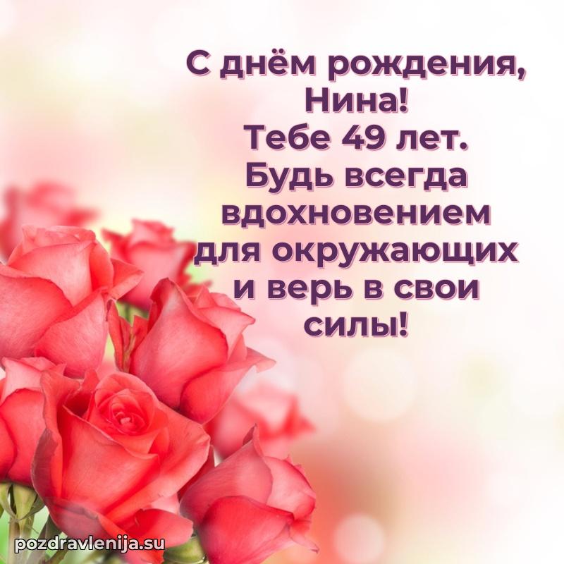 Картинка с юбилеем Нине 49 лет прикольная