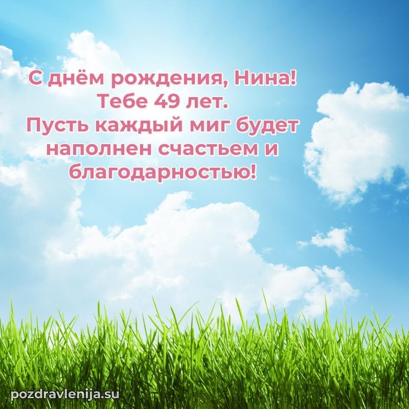 Скачать гифку Нине 49 лет бесплатно