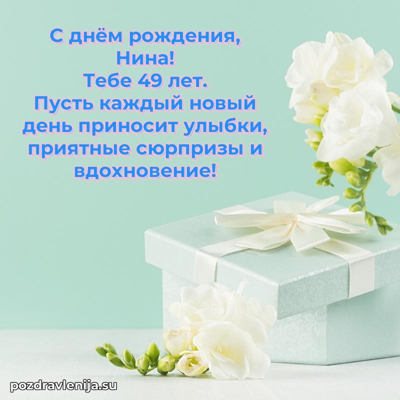 Современная открытка поздравление Нине с Днем Рождения на 49 лет
