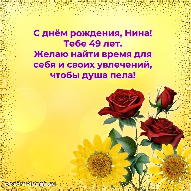 Мерцающая открытка на др Нине 49 лет