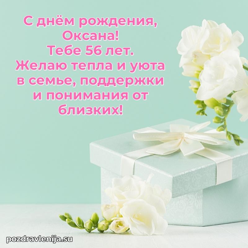 Открытка с Днем Рождения Оксане 56 лет
