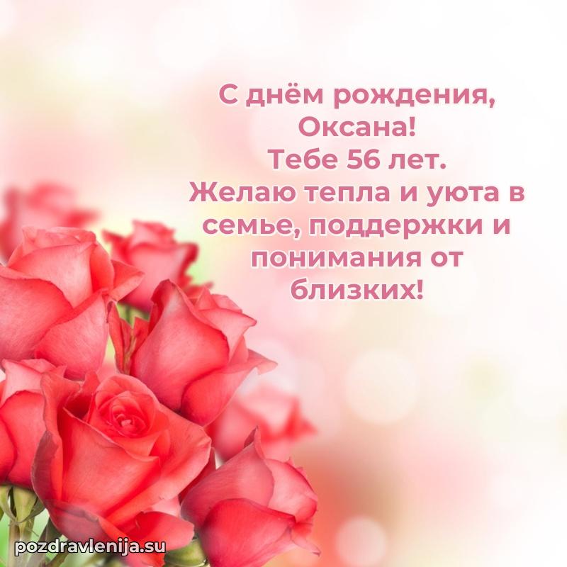 Картинка с юбилеем Оксане 56 лет прикольная