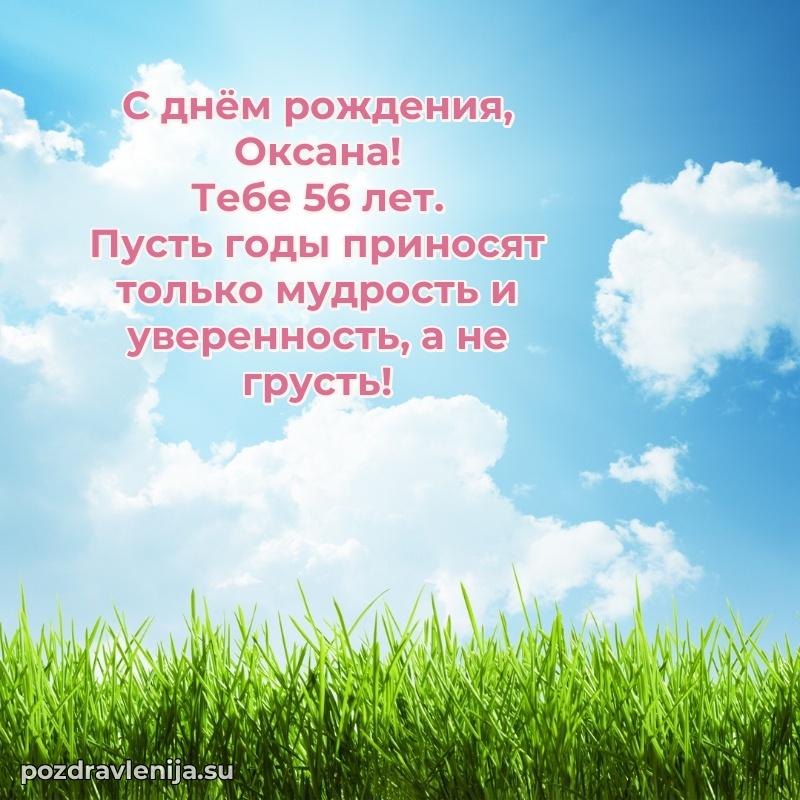 Скачать гифку Оксане 56 лет бесплатно