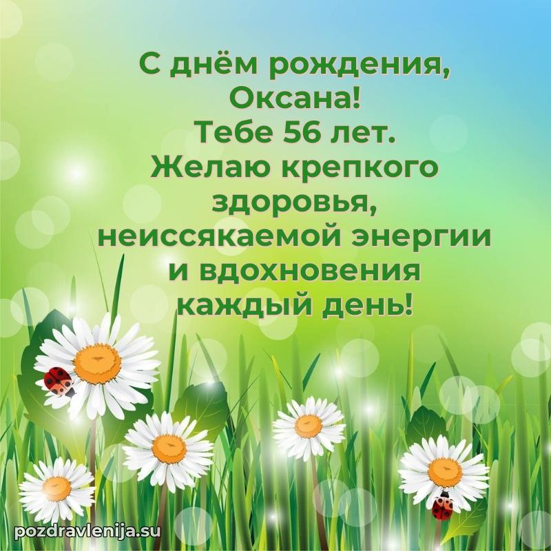 Современная открытка поздравление Оксане с Днем Рождения на 56 лет