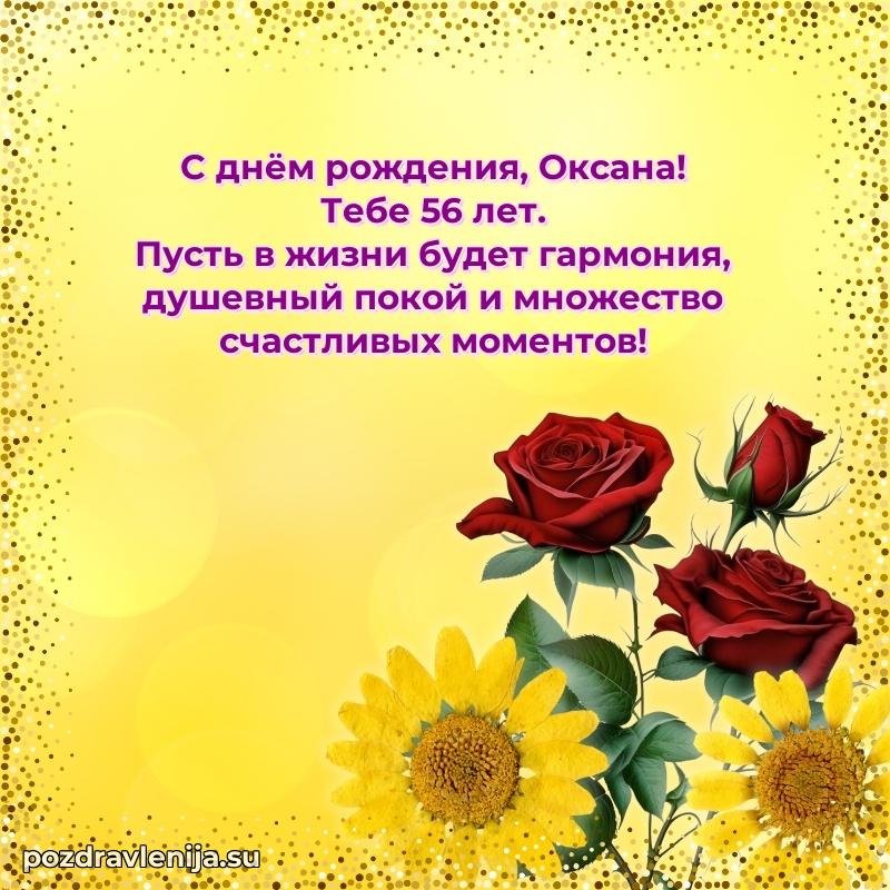 Мерцающая открытка на др Оксане 56 лет