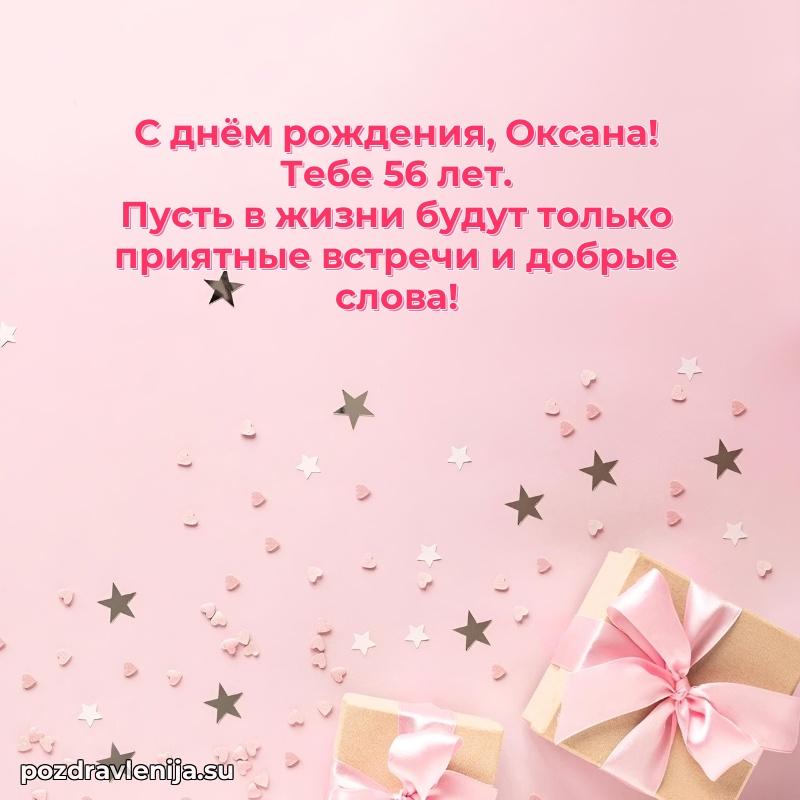 Оксане 56 лет