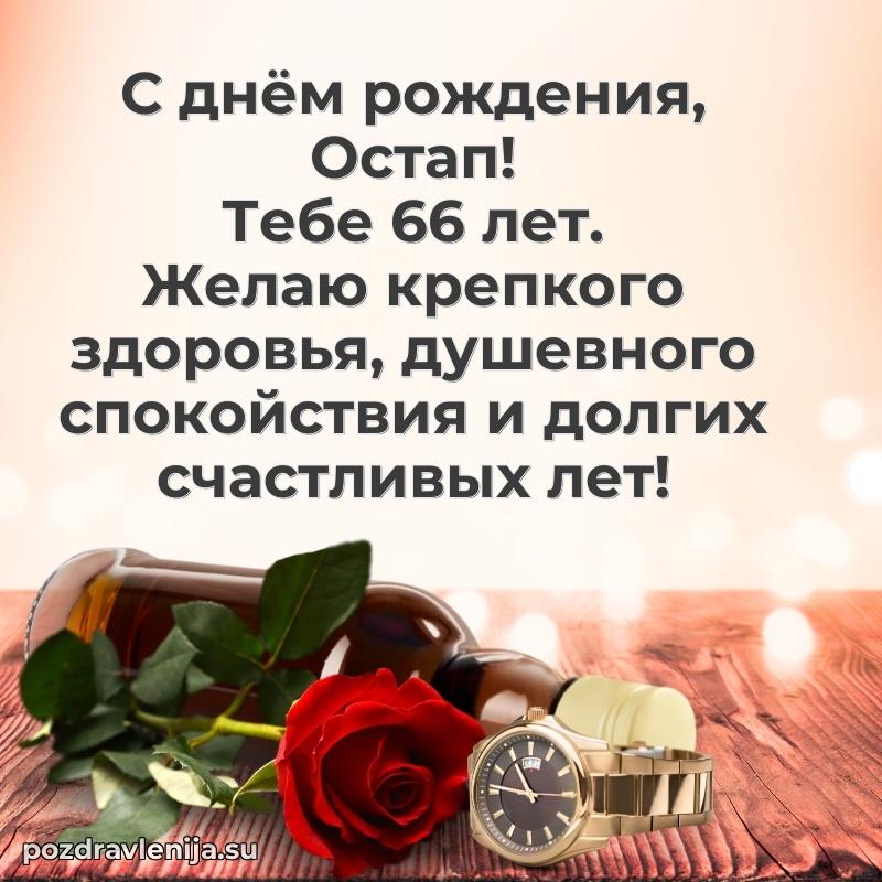 Картинка с юбилеем Остапу 66 лет прикольная
