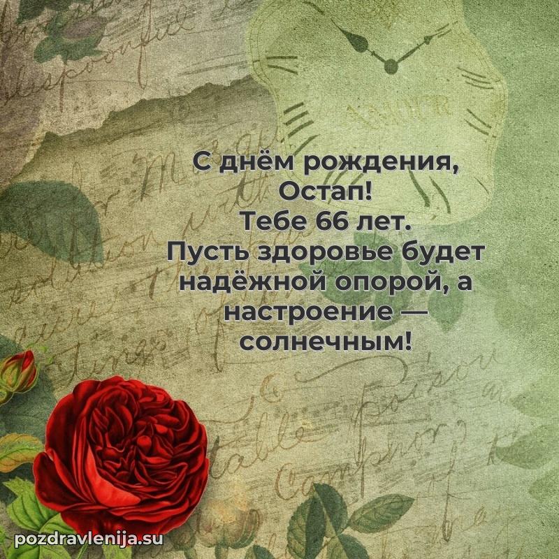 Скачать гифку Остапу 66 лет бесплатно