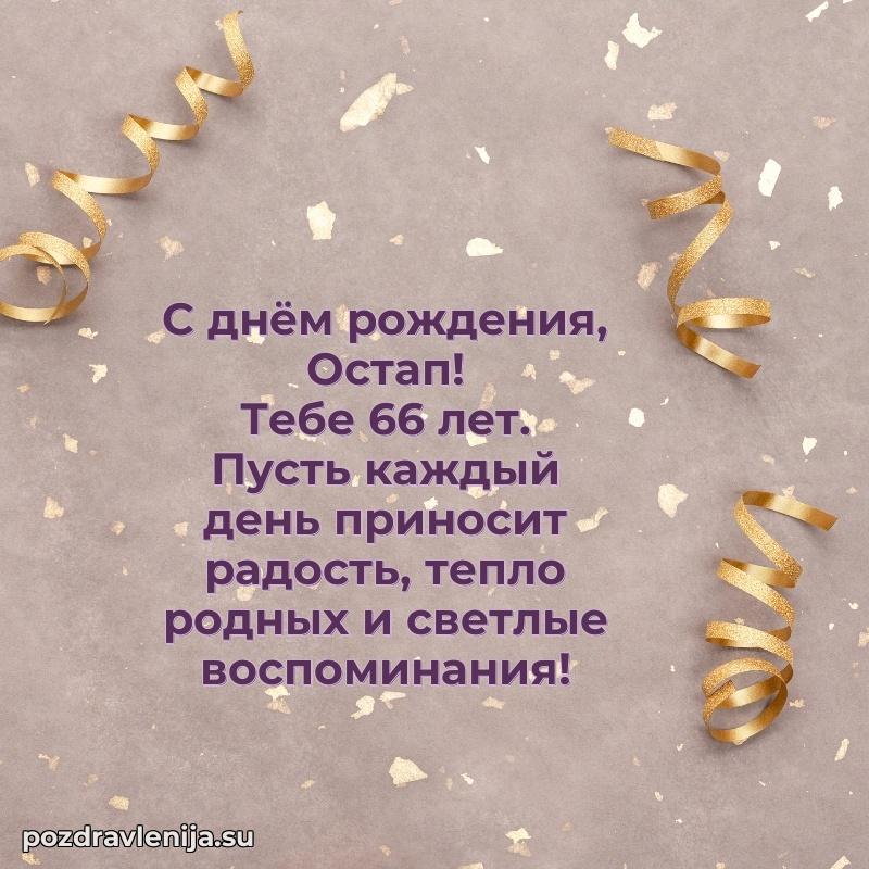 Мерцающая открытка на др Остапу 66 лет