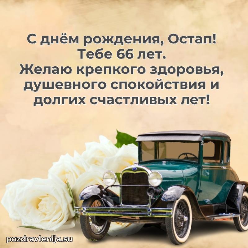 Остапу 66 лет