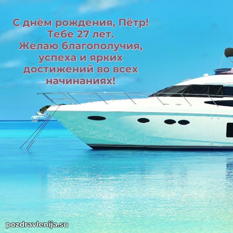 Открытка с Днем Рождения Петру 27 лет