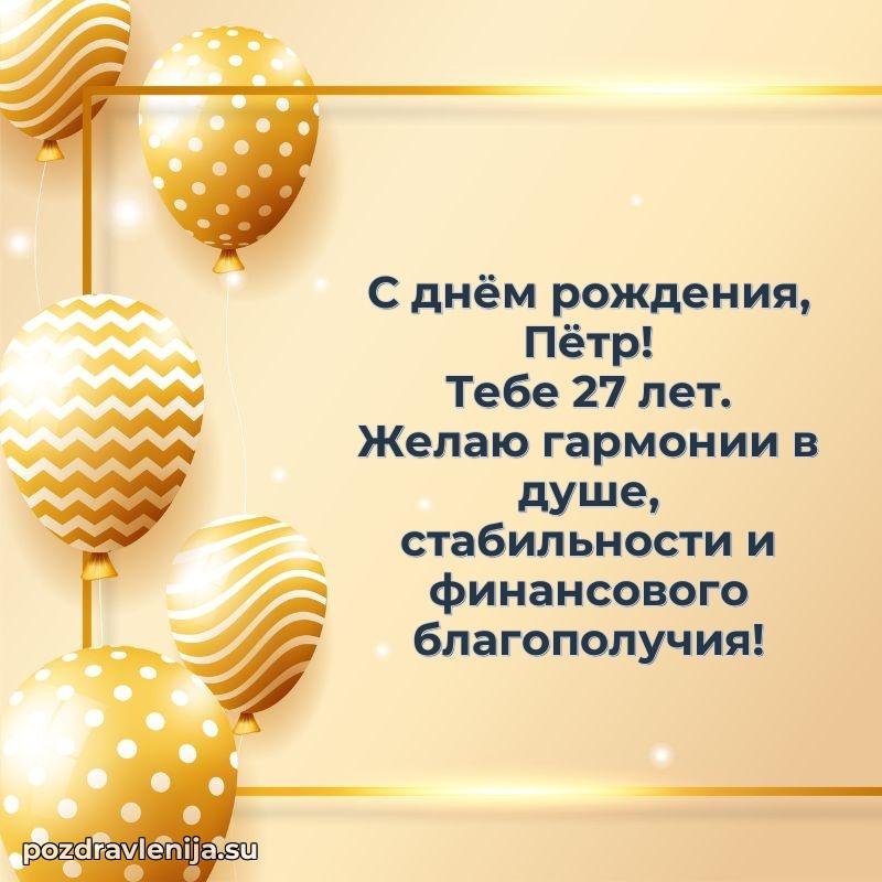 Картинка с юбилеем Петру 27 лет прикольная
