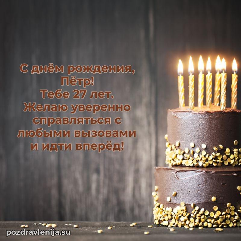Скачать гифку Петру 27 лет бесплатно