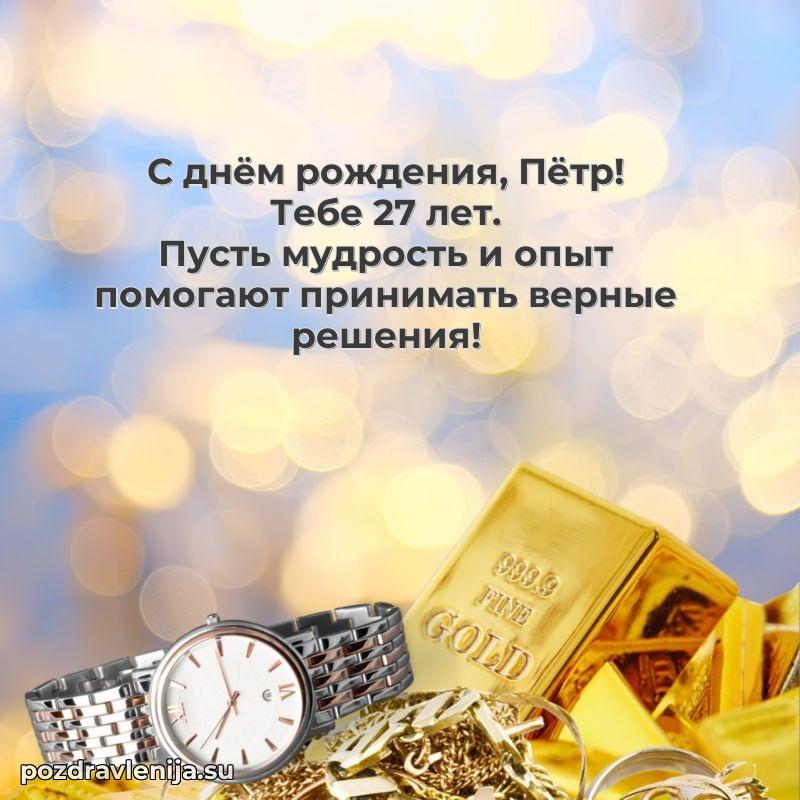 Современная открытка поздравление Петру с Днем Рождения на 27 лет