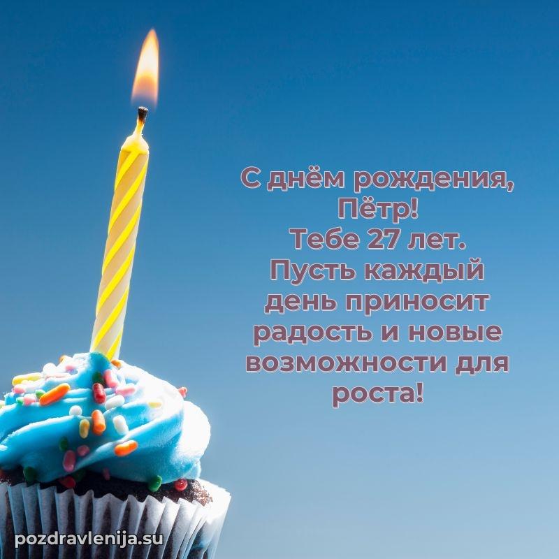 Мерцающая открытка на др Петру 27 лет