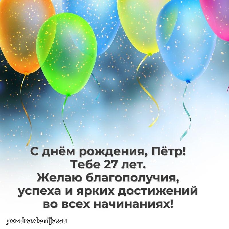 Петру 27 лет
