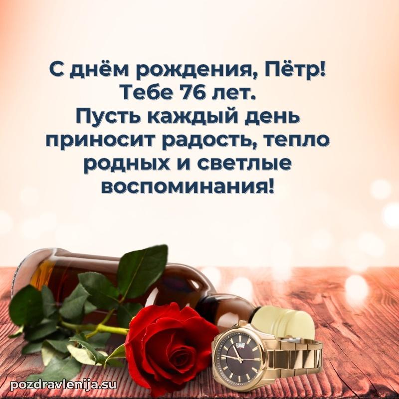 Открытка с Днем Рождения Петру 76 лет