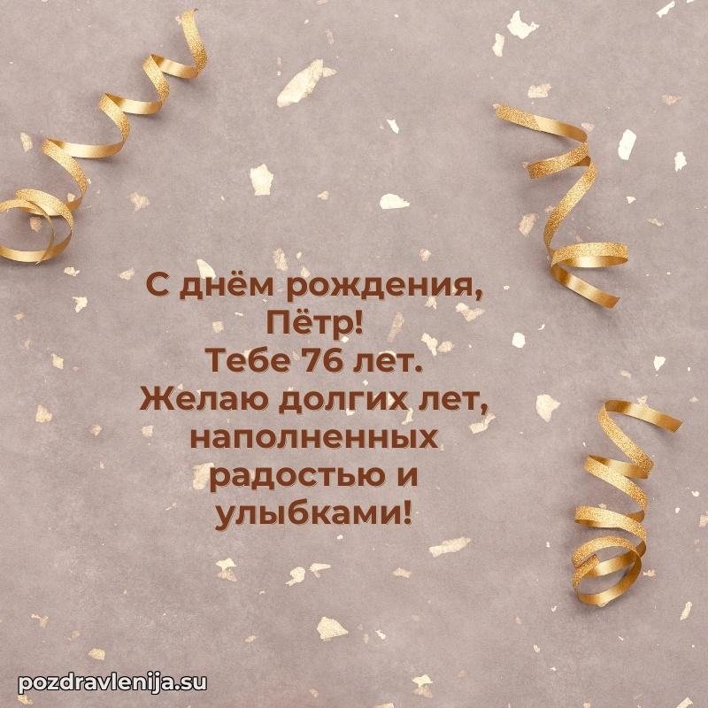 Скачать гифку Петру 76 лет бесплатно