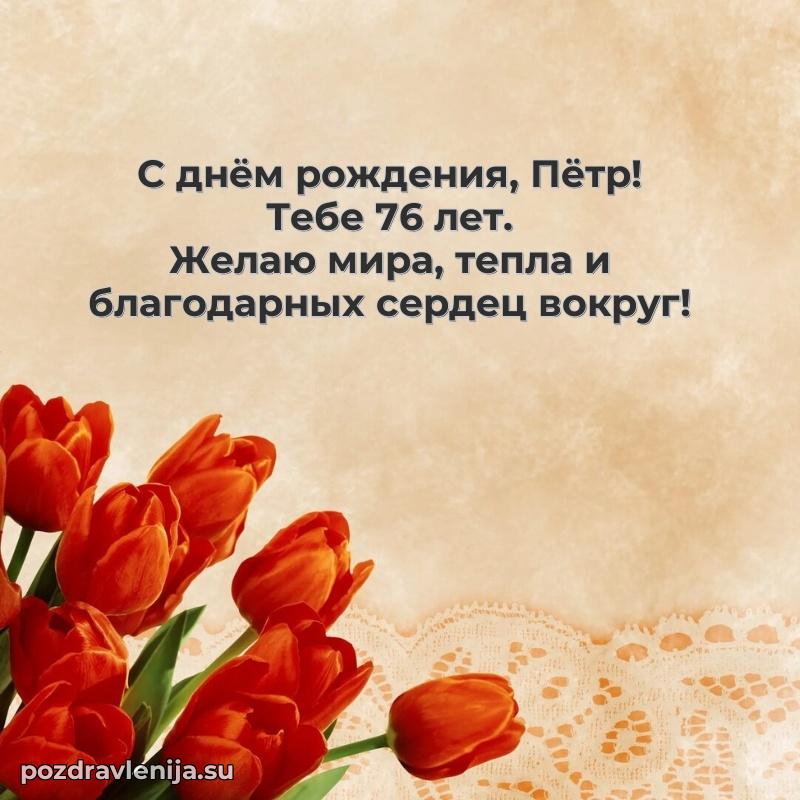 Современная открытка поздравление Петру с Днем Рождения на 76 лет