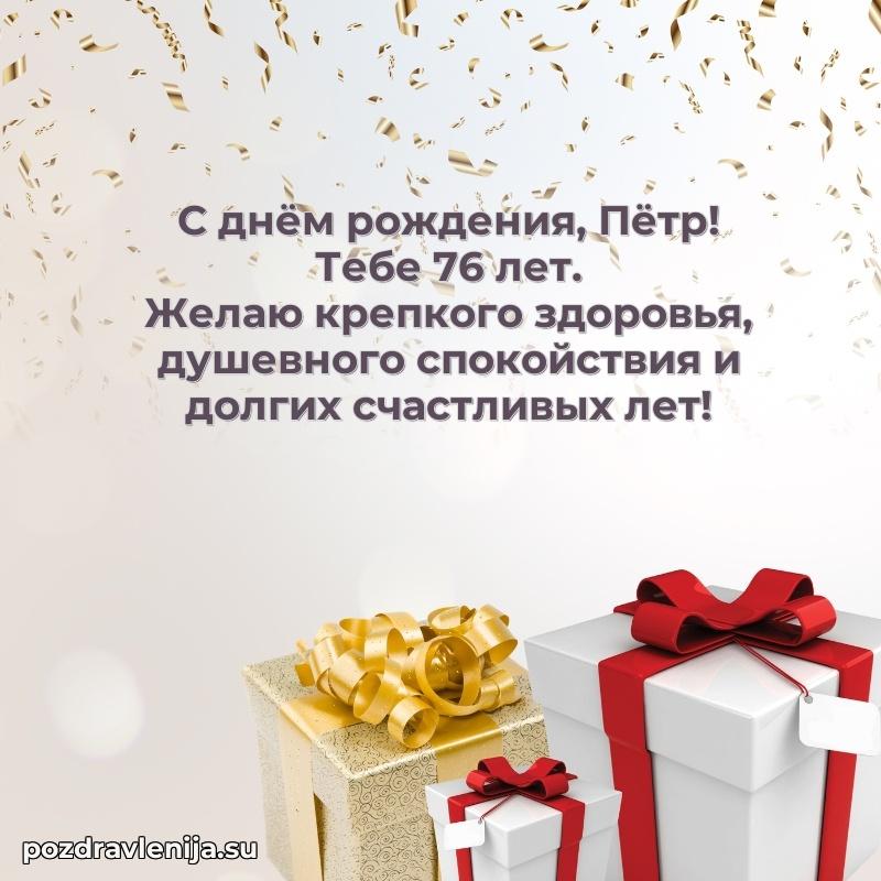 Мерцающая открытка на др Петру 76 лет