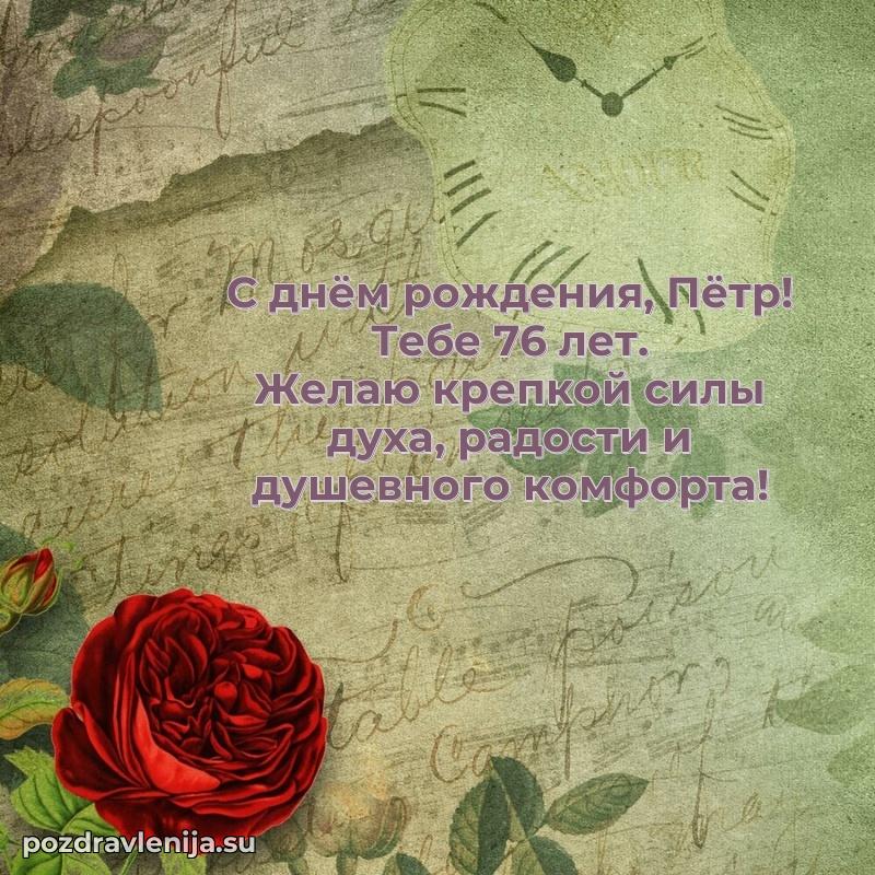 Петру 76 лет