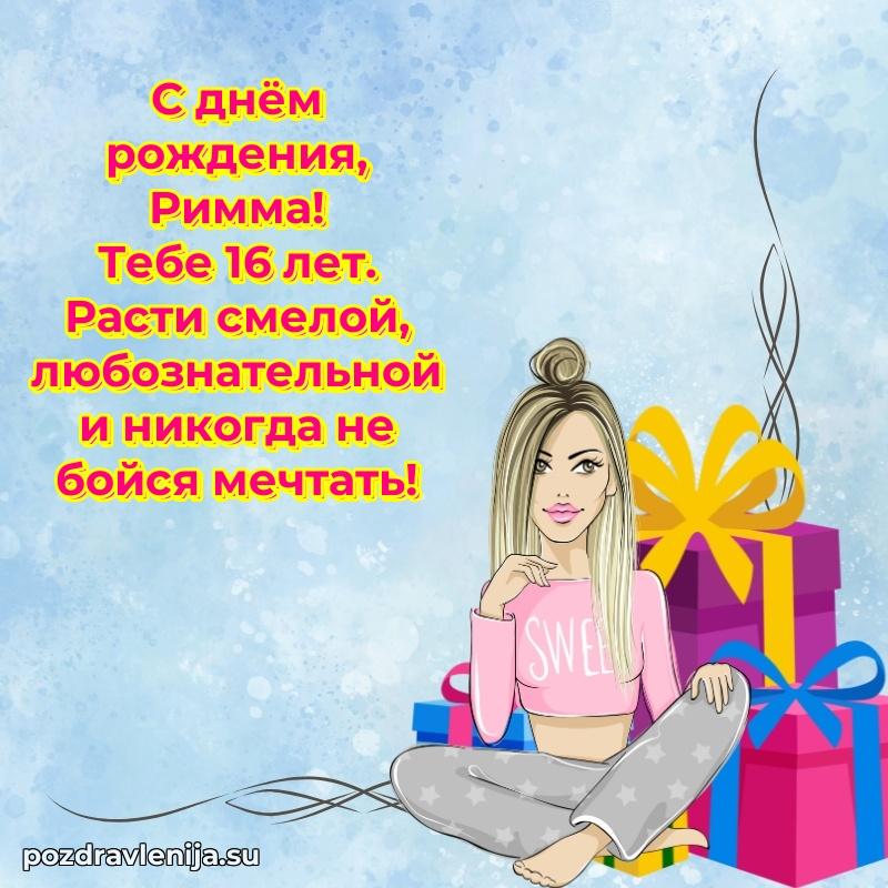 Картинка с юбилеем Римме 16 лет прикольная