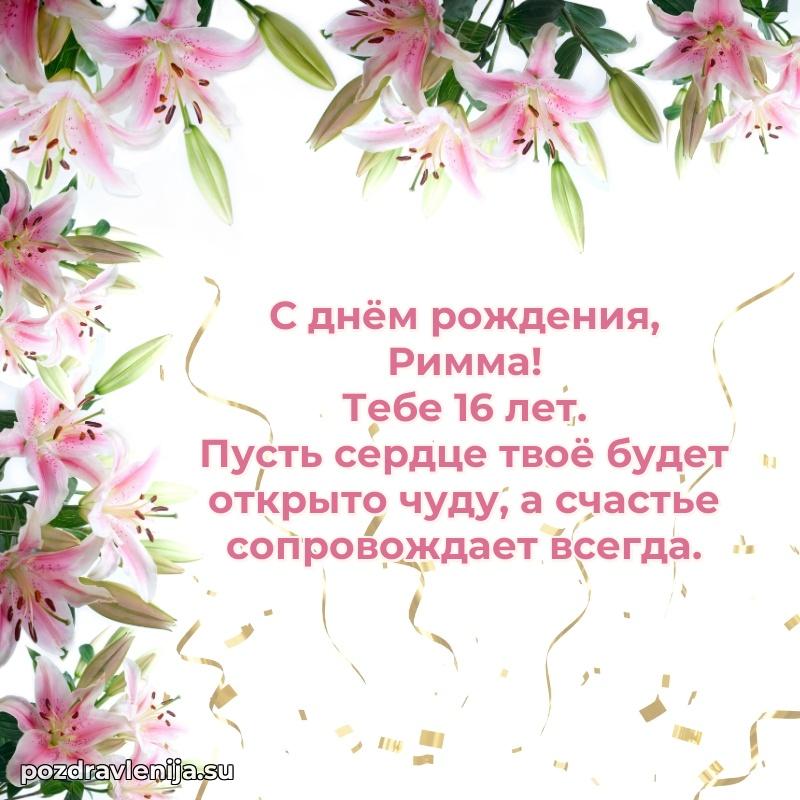 Скачать гифку Римме 16 лет бесплатно