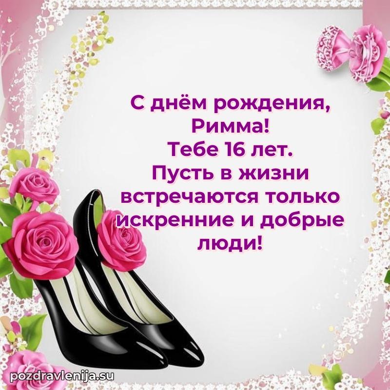 Современная открытка поздравление Римме с Днем Рождения на 16 лет