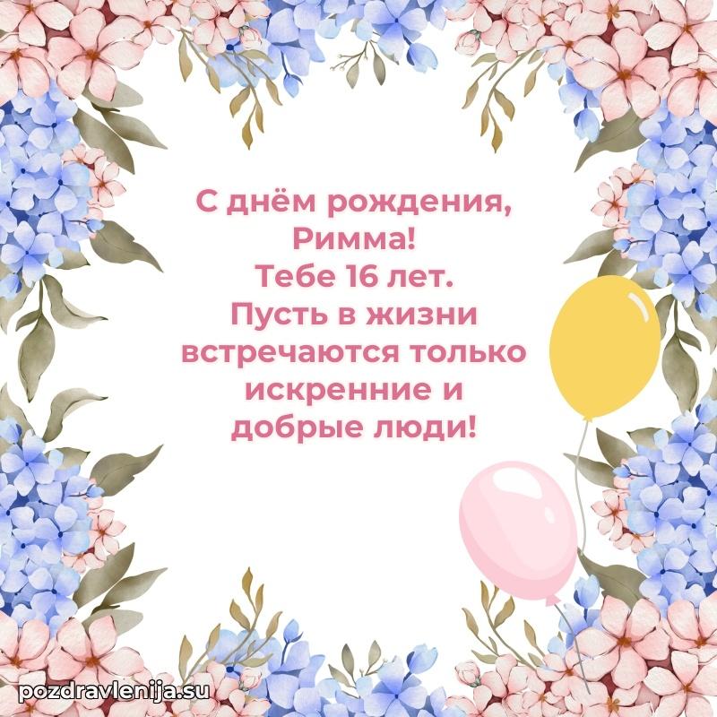 Римме 16 лет