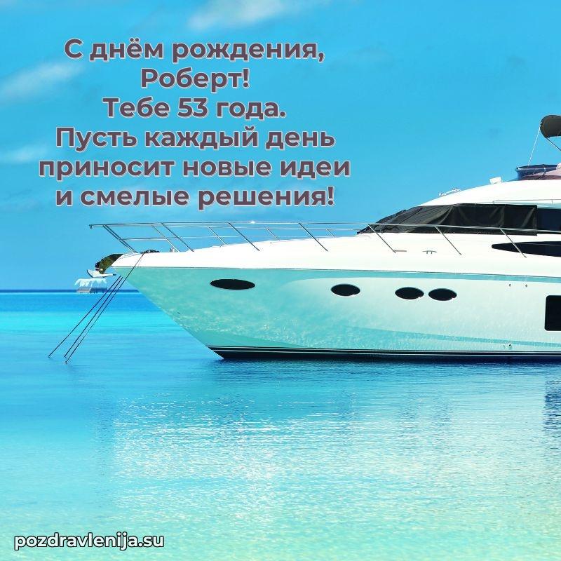 Открытка с Днем Рождения Роберту 53 года