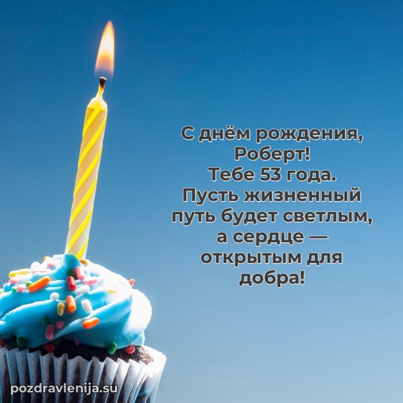 Картинка с юбилеем Роберту 53 года прикольная