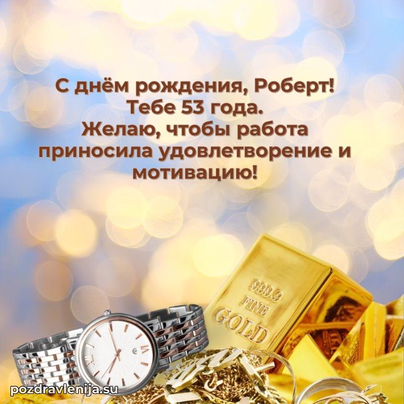 Скачать гифку Роберту 53 года бесплатно