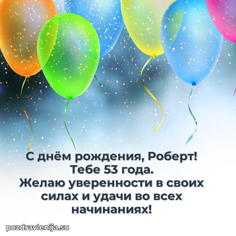 Современная открытка поздравление Роберту с Днем Рождения на 53 года