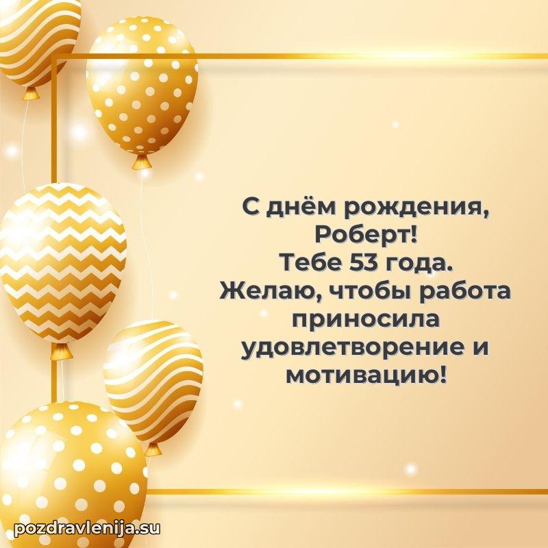 Роберту 53 года